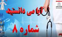 آیا می دانستید شماره 8